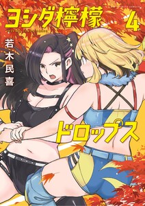 ヨシダ檸檬ドロップス (4) 電子書籍版