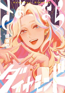 さよならダイヤモンド (4) 電子書籍版