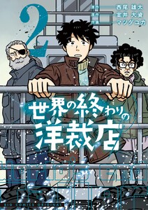世界の終わりの洋裁店 (2) 電子書籍版