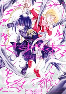 セイ少女黙示録 ですぺあ (2) 電子書籍版