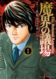 魔界の議場 (1) 電子書籍版