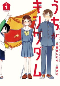 うちがキングダム (1) 電子書籍版