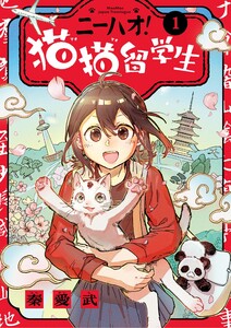 ニーハオ! 猫猫留学生 (1) 電子書籍版