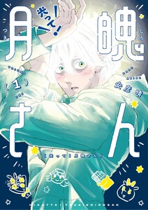 光って!月魄さん (1) 電子書籍版