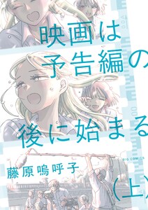 映画は予告編の後に始まる (上) 電子書籍版