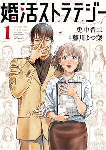 婚活ストラテジー (1) 電子書籍版