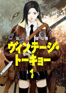 ヴィンテージ・トーキョー (1) 電子書籍版