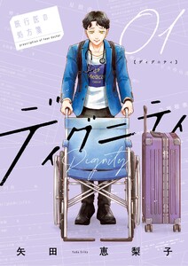 ディグニティ -旅行医の処方箋- (1) 電子書籍版