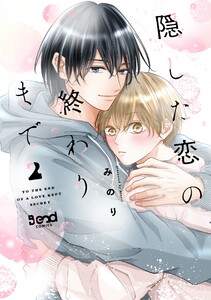 隠した恋の終わりまで【単行本版】 (2) 電子書籍版