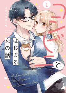 コンビニではじまる恋の話【単行本版】 (1) 電子書籍版