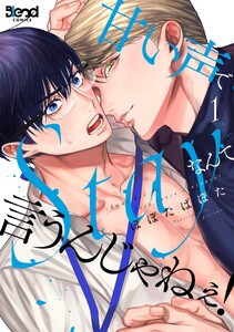 甘い声でStayなんて言うんじゃねぇ!【単行本版】 (1)