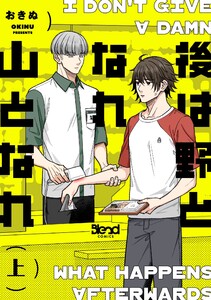 後は野となれ山となれ【単行本版】(上)