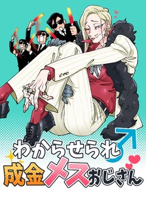 わからせられ成金メスおじさん (1) 電子書籍版