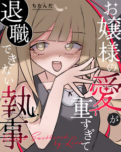 お嬢様の愛が重すぎて退職できない執事 電子書籍版