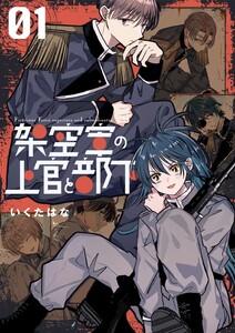 架空軍の上官と部下 (1) 電子書籍版
