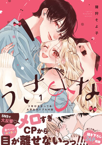 うさひな -5年付き合ってる大学生カップルの話-【単行本版】 (1)【電子書籍特典付き】 電子書籍版