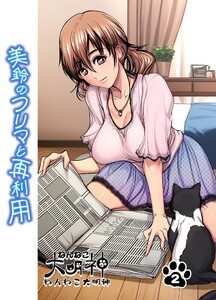 美鈴のフリマと再利用 2話 電子書籍版