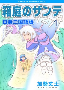 箱庭のザンテ 日英二国語版 (1) 電子書籍版