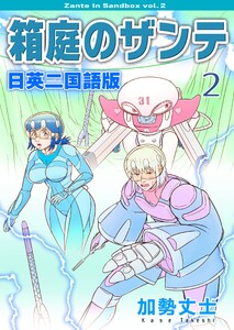 箱庭のザンテ 日英二国語版 (2) 電子書籍版