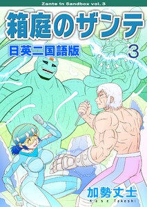 箱庭のザンテ 日英二国語版 (3) 電子書籍版