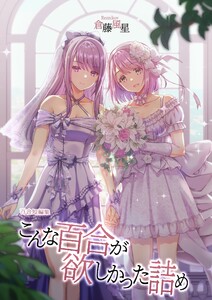 こんな百合が欲しかった詰め百合短編集 電子書籍版