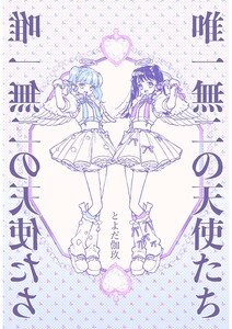 唯一無二の天使たち 電子書籍版