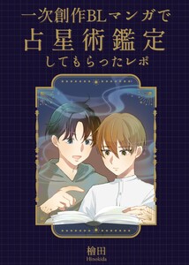一次創作BLマンガで占星術鑑定してもらったレポ 電子書籍版