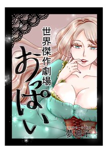 世界傑作劇場『おっぱい』 ① 電子書籍版