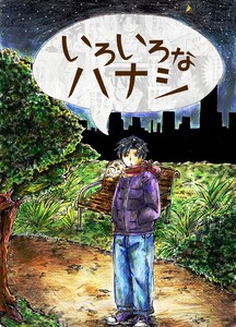 いろいろなハナシ (1) 電子書籍版