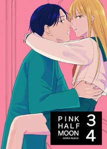 PINK HALF MOON(合冊版) 3巻4巻 電子書籍版