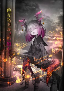 色々なドラゴン娘と… (1) 電子書籍版