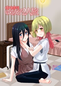 ゆりゆりゆる女子2人旅 電子書籍版