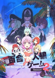 百合人狼ゲーム【Season2】 第一章 電子書籍版