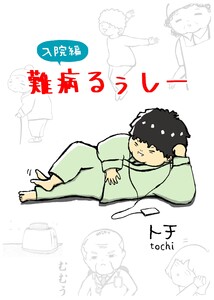 難病るぅしー入院編 電子書籍版