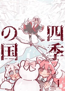四季の国 vol.1 電子書籍版