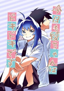 今日も綾ちゃんはドキドキです 1巻 電子書籍版