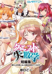 クエスト失敗学 (1)短編集案内人が失敗しない攻略法を教えてくれます