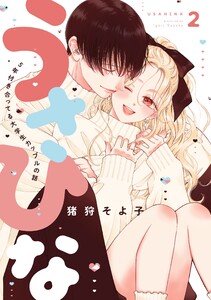うさひな-5年付き合ってる大学生カップルの話-【分冊版】 (2) 電子書籍版