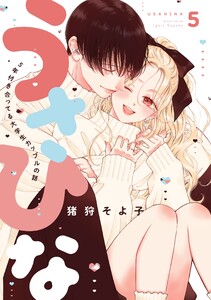 うさひな-5年付き合ってる大学生カップルの話-【分冊版】 (5) 電子書籍版