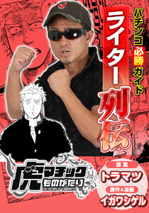 パチンコ必勝ガイドライター列伝 虎マチックものがたり 電子書籍版