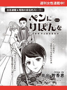 ペンにりぼんを～漫画家・井出智香恵物語～【単話版】38 電子書籍版