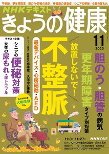 NHK きょうの健康 2025年11月号 電子書籍版