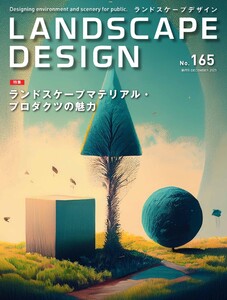 ランドスケープデザイン no.165 電子書籍版