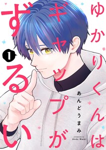 ゆかりくんはギャップがずるい【描き下ろしおまけ付き特装版】 (1)