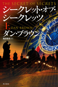 シークレット・オブ・シークレッツ 上
