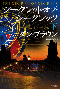 シークレット・オブ・シークレッツ 下