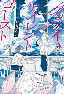 グッバイ、サイレントゴースト