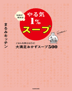 10分で作れる!やる気1%スープ ごはんを添えるだけ!大満足おかずスープ500