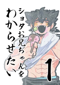 ショタお兄ちゃんをわからせたい (1)