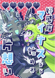 好感度マイナスから始める片想い (1)